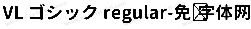 VL ゴシック regular字体转换